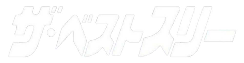 ザ・ベストスリー